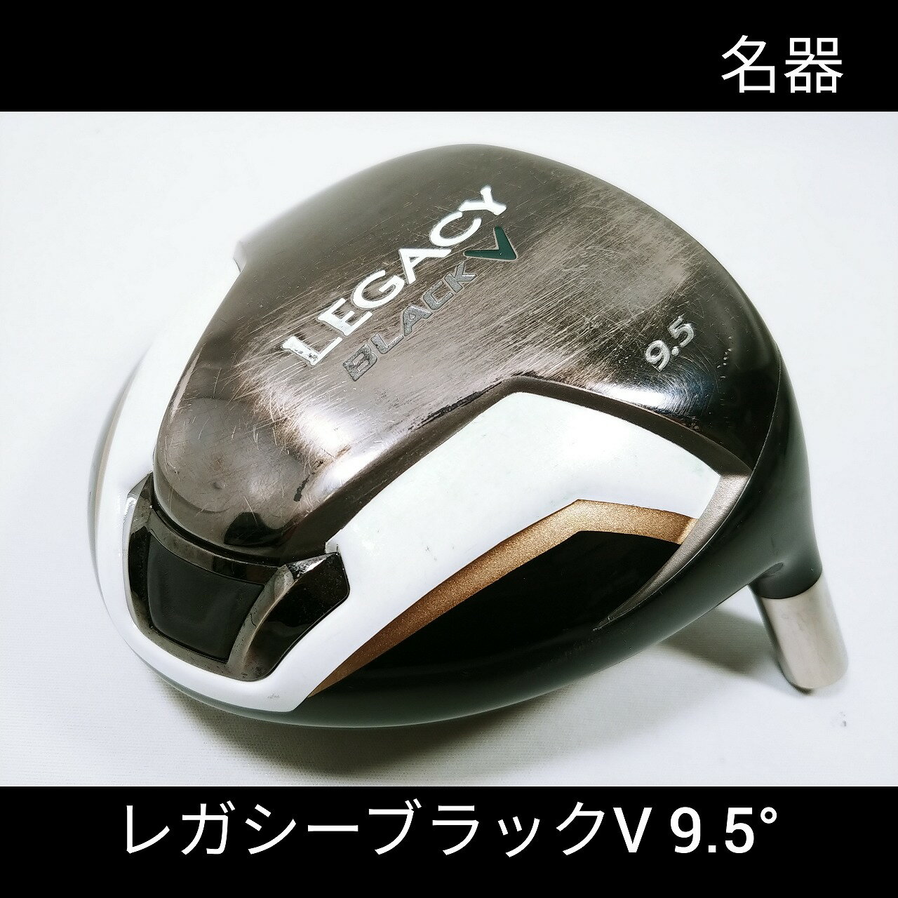 オススメ 中古パーツ N172【中古】【ヘッド単体】【1w】キャロウェイ レガシー ブラック V 9.5° Callaway LEGACY BLACK V 1w 右打ち用 DR