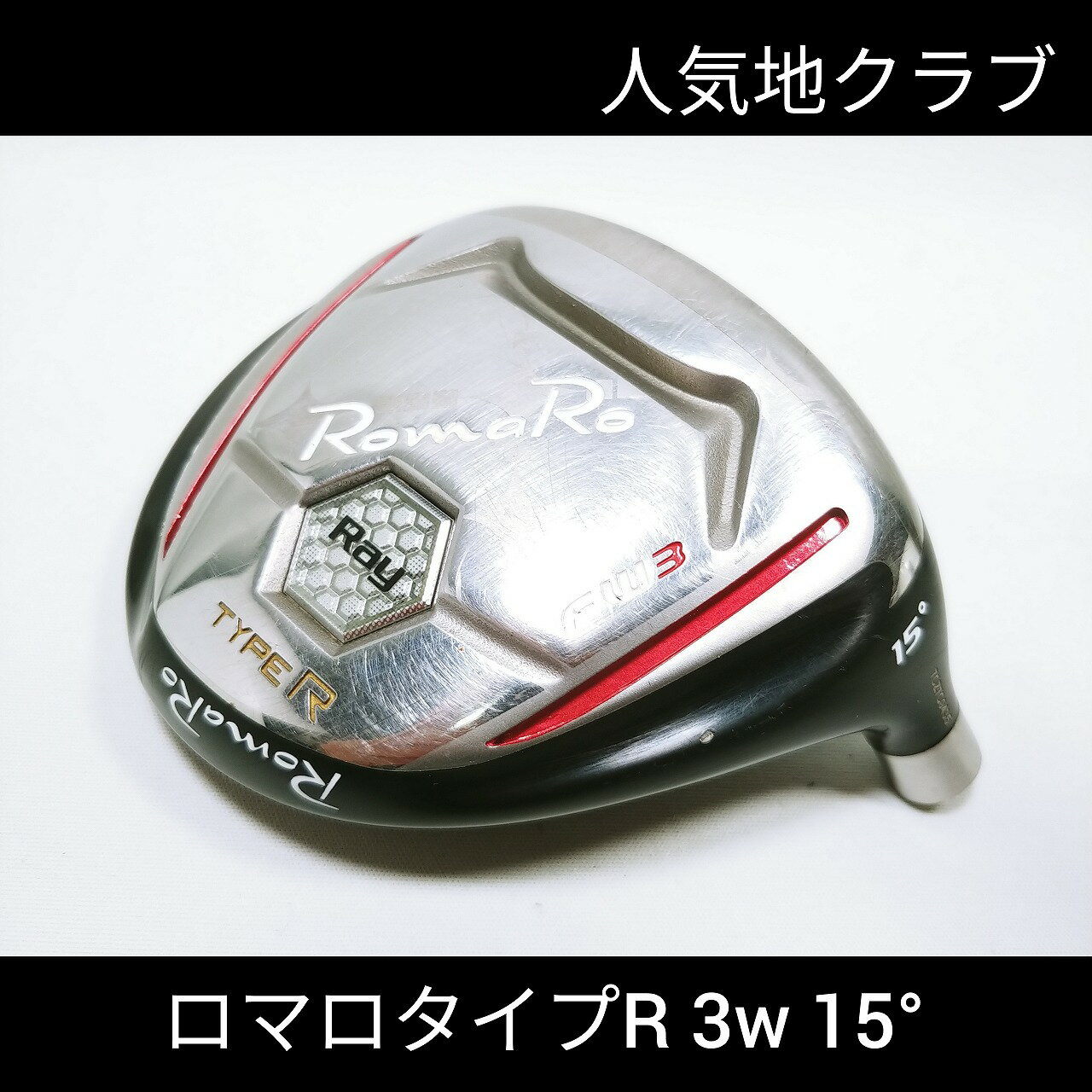 オススメ 中古パーツ N231【中古】【ヘッド単体】【FW】ロマロ タイプR FW 3W 15° romaro TYPE R 地クラブ ゴルフ GOLF フェアウェイウッド 右打ち用