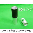 オリジナル パーツ 1．0インチ シャフト 伸ばし カーボンシャフト用 シャフト延長 棒 シャフトエクステンダー 1w ドライバー FW フェアウェイウッド チューニングパーツ