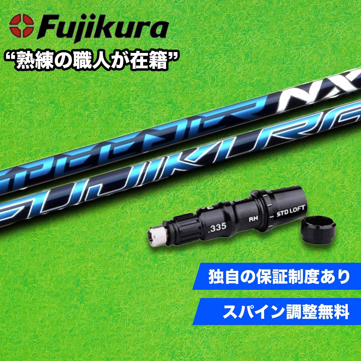 TM  フジクラ スピーダー スピーダーNX スリーブ付 シャフト Fujikura SPEEDER NX テーラーメイド Qi10 ステルス2 ステルス SIM/SIM2/Mシリーズ対応 ドライバー用 ゴルフ