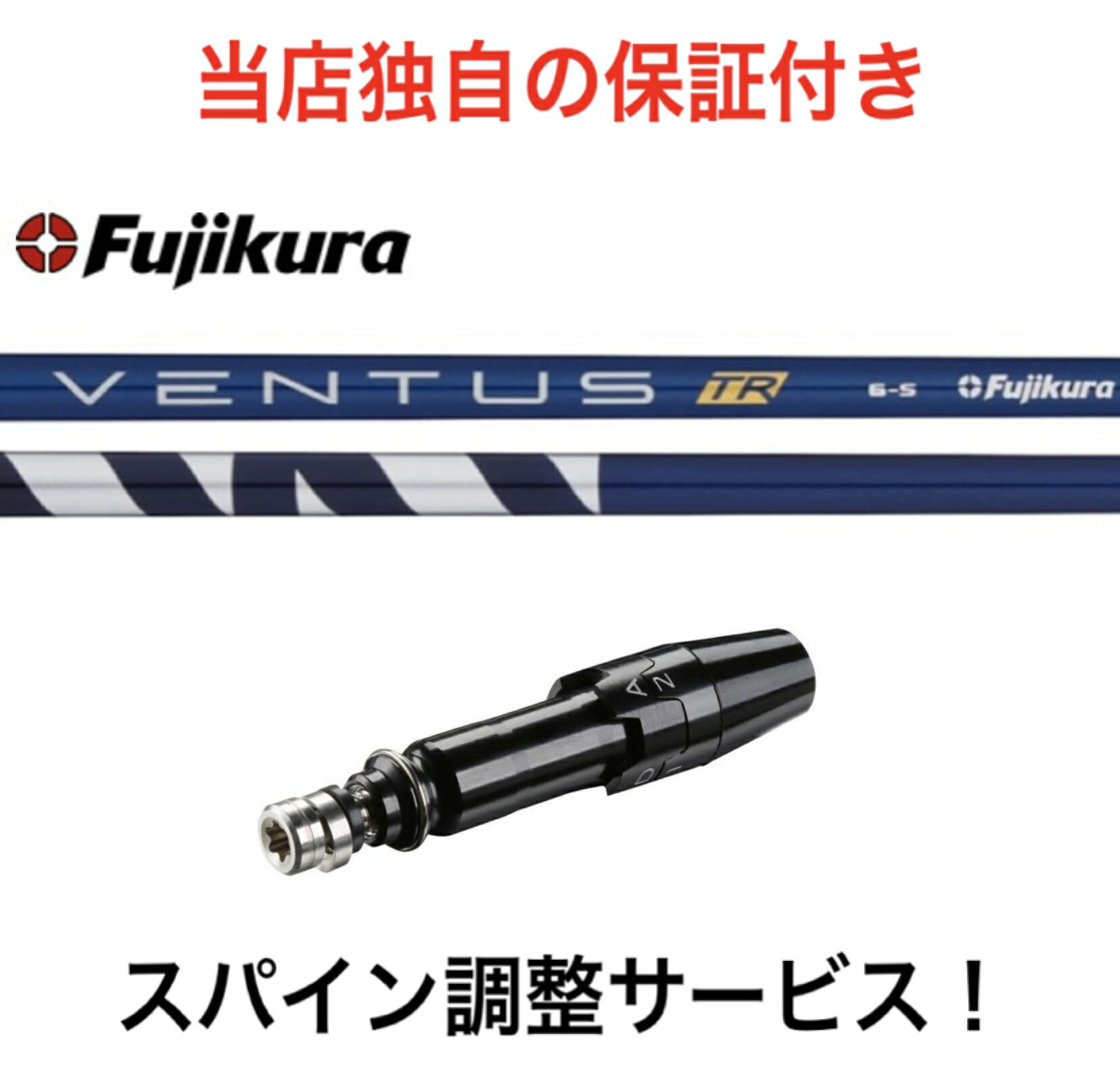 クーポン割引 保証付き！ 日本仕様 【スパイン調整無料】 ベンタス TR ブルー フジクラ Fujikura VENTUS TR VeloCore Technology タイトリスト 最新 TS/917/915 対応スリーブ付 ドライバー用 シャフト スパイン調整サービス ベンタスTR