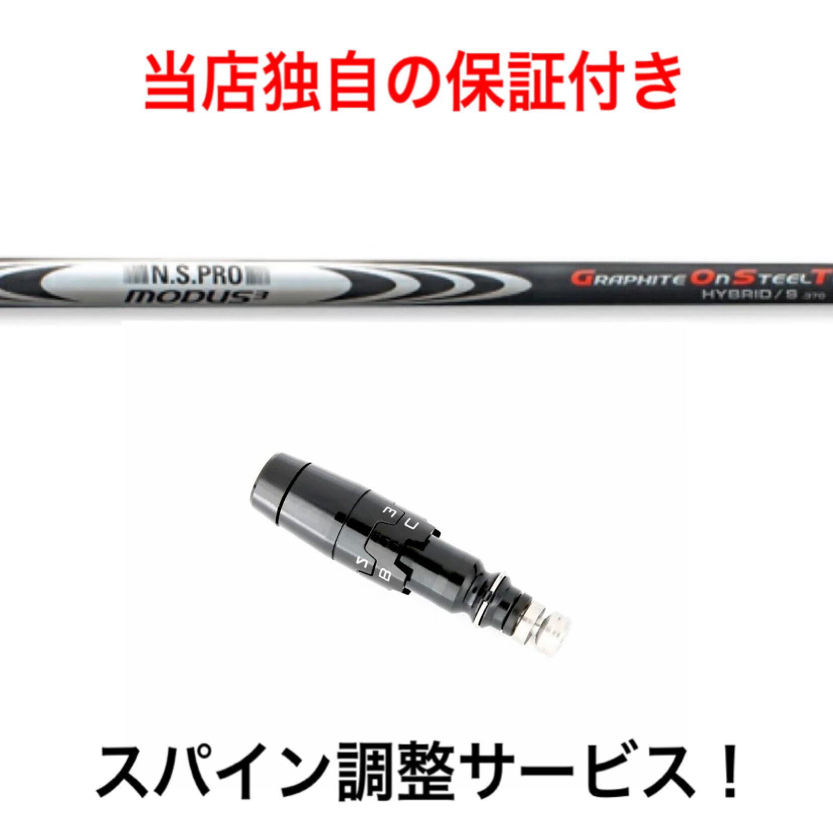 TI  日本シャフト N.S.PRO MODUS 3 HYBRID GOST モーダス3 ゴースト ハイブリッド 370 シャフト タイトリスト TS2 TS3 ユーティリティ 対応スリーブ付