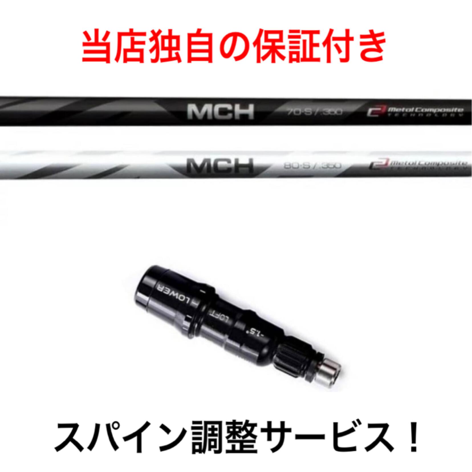 TM 【スパイン調整無料】Fujikura フジクラ MCH ハイブリッド ユーティリティ用 シャフト テーラーメイド SIM2 レスキュー対応 スリーブ付 UT用