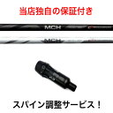 PN 【スパイン調整無料】フジクラ MCH ハイブリッド ユーティリティ用 シャフト Fujikura ピン G430/G410/425 ハイブリッド対応スリーブ付 UT用