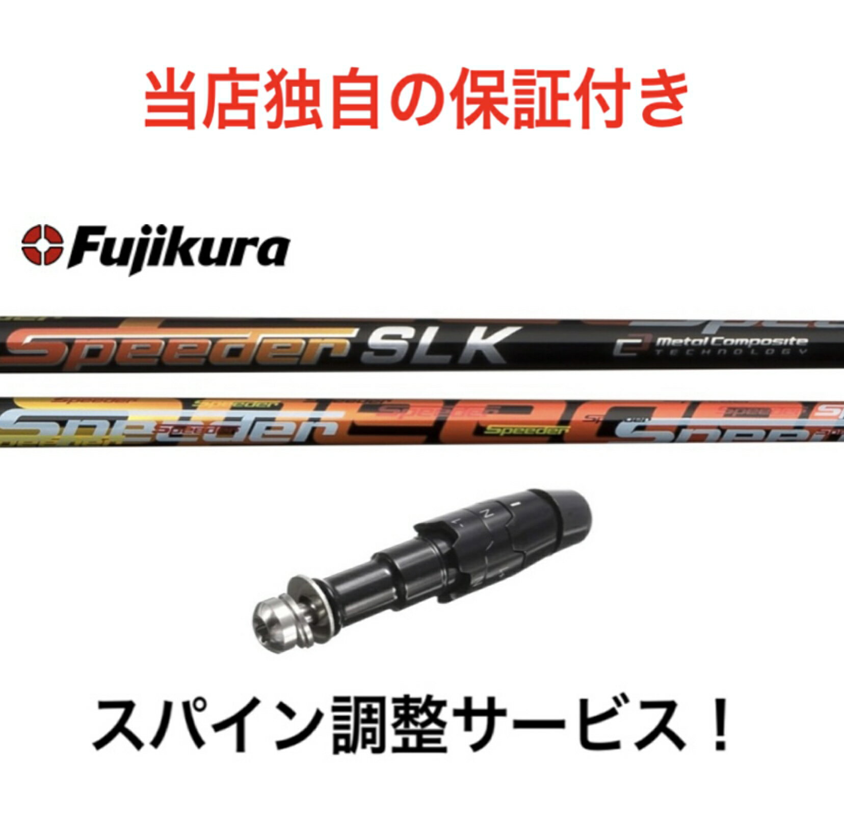 CL 【スパイン調整無料】シャフト フジクラ スピーダー SLK Fujikura SPEEDER SLK キャロウェイ パラダイム Ai スモーク パラダイム エピック系 マーベリック系 対応スリーブ付 ドライバー用 短尺 ゴルフ