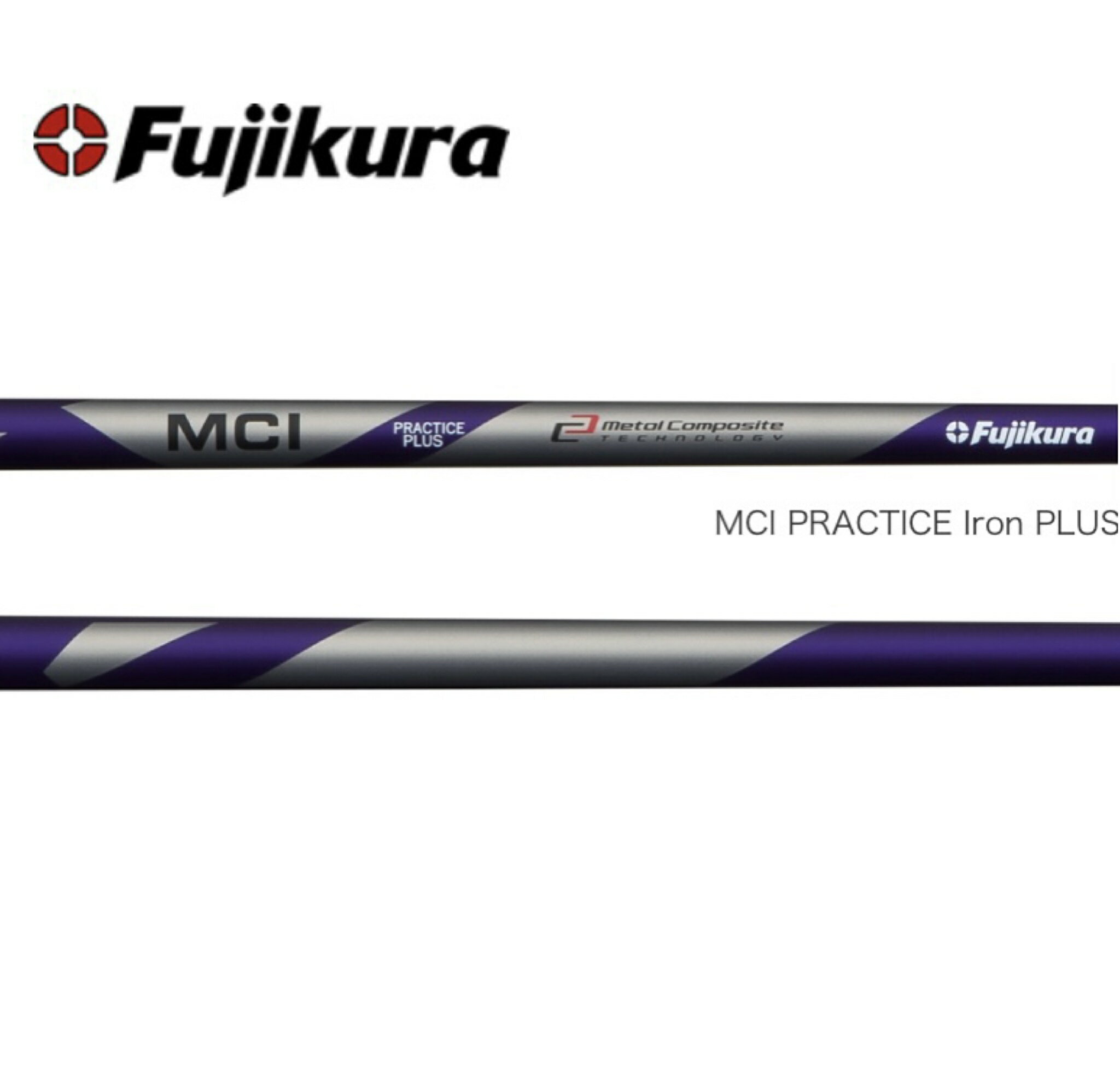 フジクラ シャフト 単体 Fujikura MCI PRACTICE Iron PLUS アイアン用 ウェッジ用 MCI プラクティスアイアン プラス ゴルフ練習 練習器具 ※ヘッド グリップは付いておりません