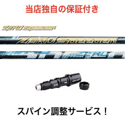 TM 【スパイン調整無料】 フジクラ ゼロスピーダー Fujikura ZERO SPEEDER テーラーメイド Qi10 ステルス2 ステルス SIM/SIM2/Mシリーズ対応 スリーブ付 ドライバー用 軽量 長尺 ジュニア レディース シニア