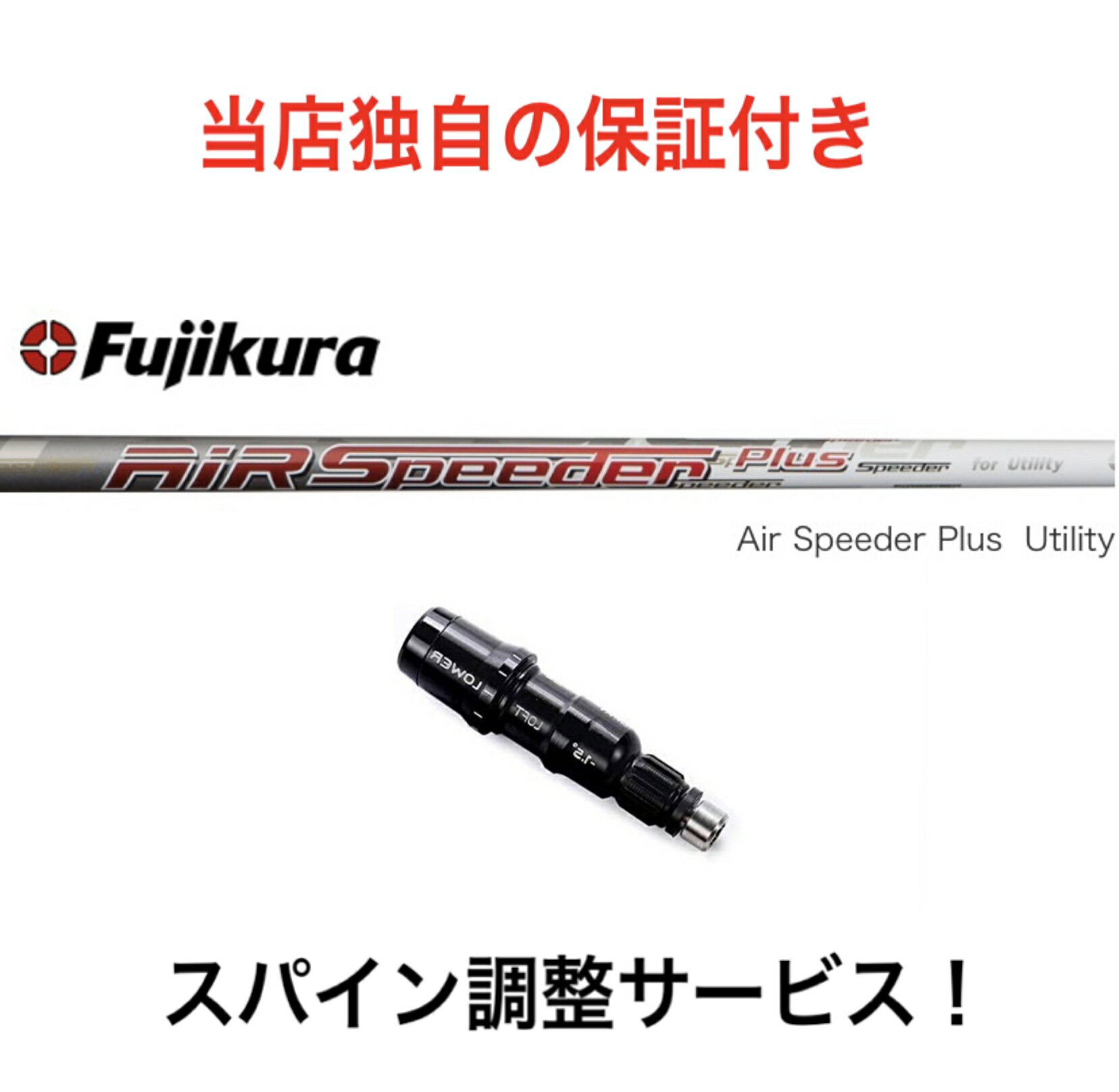 【スパイン調整無料】フジクラエアスピーダープラスユーティリティFujikuraAIRSPEEDERPULSUTILITYテーラーメイドSIM2レスキュー対応スリーブ付スパイン調整サービス日本仕様ユーティリティハイブリッドUT