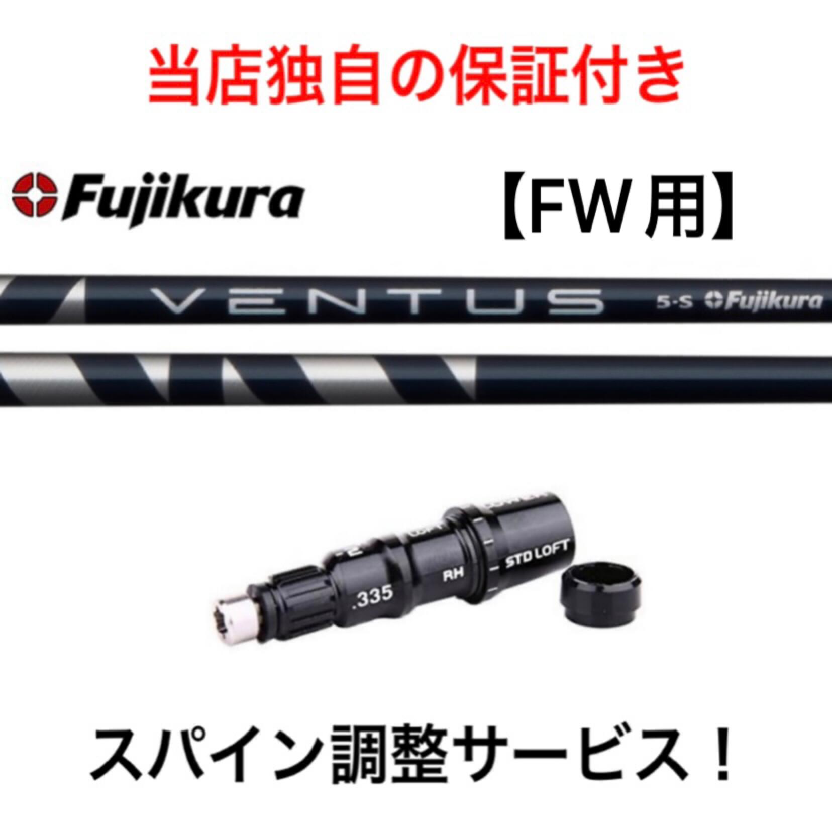 TM 【スパイン調整無料】 フジクラ ベンタス ブルー Fujikura VENTUS BLUE テーラーメイド Qi10ツアー ステルス2 ステルス SIM/SIM2/M FWシリーズ対応 スリーブ付 フェアウェイウッド ゴルフ シャフト