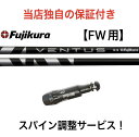 PN 【スパイン調整無料】 フジクラ ベンタス ブラック Fujikura VENTUS BLACK ピン 最新 G430/G430/G425/G410対応 FWシリーズ対応 スリーブ付 フェアウェイウッド ゴルフ シャフト ベンタスブラック