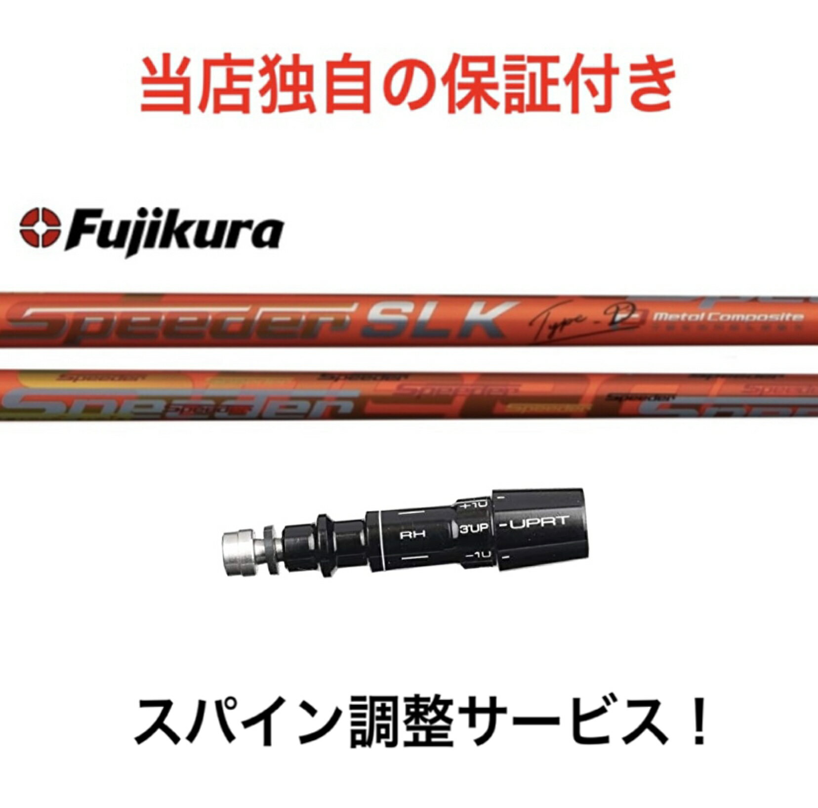 MZ 【スパイン調整無料】フジクラ スピーダー SLK タイプD Fujikura SPEEDER SLK Type D ミズノ Mizuno Pro ST200 MP JPXシリーズ対応 シャフト スリーブ付 ドライバー用 ゴルフ 日本仕様 1