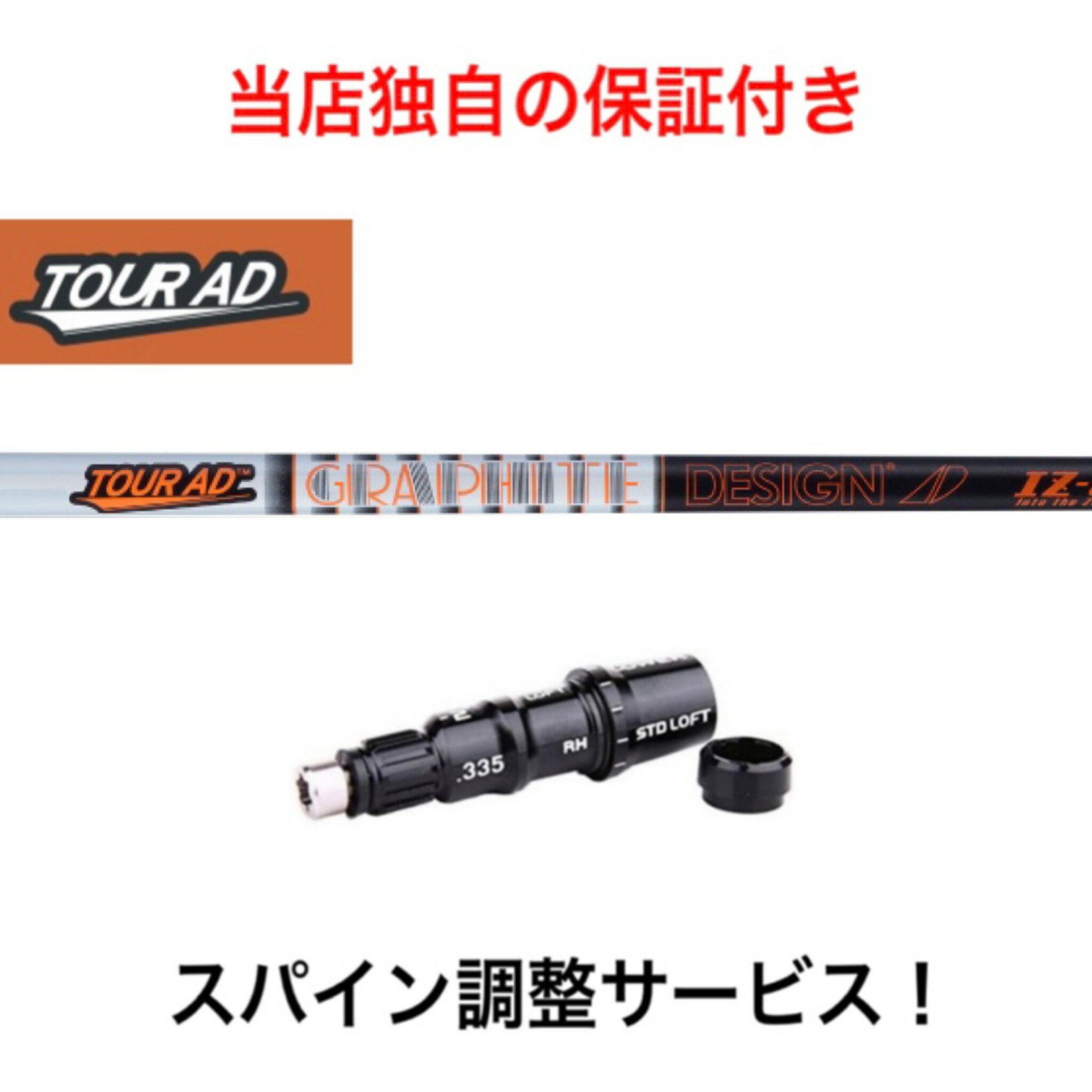 TM 【スパイン調整無料】 ツアーAD IZ