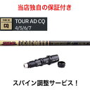 TM 【スパイン調整無料】 Tour AD CQ テーラーメイド Qi10 ステルス2 ステルス SIM/SIM2/Mシリーズ対応 スリーブ付 ドライバー ゴルフ シャフト ツアーAD