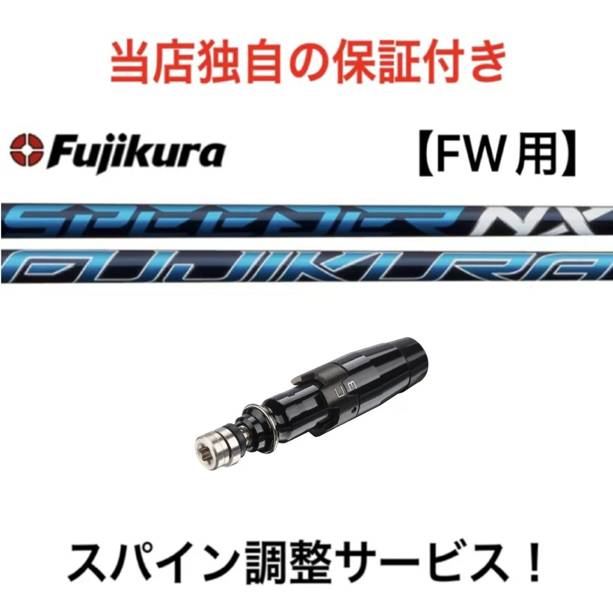 TI 【スパイン調整無料】 Fujikura SPEEDER NX FW用 タイトリスト TSR TSi TS 917 915 913 FWシリーズ対応 スリーブ付 フェアウェイウッド ゴルフ シャフト フジクラ スピーダーNX