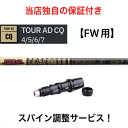 ※重要※ スリーブ未装着での販売は行っておりません。 シャフト：Tour AD CQ スリーブ：テーラーメイド ステルス/SIM/SIM2/Mシリーズ FW対応 クラブの長さは、SIM2 FW装着を基準にしております。 ※尚、当店は60度法を採用しております。 【シャフトスペック】 ※装着のスリーブ・ソケットは汎用品(非純正品)です。性能は純正品と相違ありません。 ヘッドを固定するネジはサービスでお付けします！ 【スパイン調整】 縦方向：トゥダウンを抑え、ヘッドを走らせたい方にオススメ。 横方向：引っかけ、チーピンを抑えたい方にオススメ。 ※【注意事項】※ 〇グリップロゴはご指定のスリーブポジションに対して表向きに装着します。備考欄などにご指定頂きましても対応いたしませんので、ご了承ください。 〇スパイン調整無しの場合はご指定のスリーブポジションに対してグリップロゴが表向き、シャフトロゴは裏向きで装着します。(こちらもご指定の対応不可) 〇長さは当店が把握しているヘッドのスペックを基準に製作いたします。個体差による誤差に関しましては、予めご了承ください。 〇チップ(先端)カットは行いません。ご希望の場合は、ご注文後に購入履歴からメールにてお問い合わせください。なお、チップカットは最大1インチまでとさせていただきます。 〇バランス調整は行っておりません。〇装着グリップは、製造工程や仕入れの都合により、予告なく変更する場合がございます。予めご了承ください。 〇この商品はオーダーメイドのため、ご注文後のキャンセルや変更は出来ません。ご注意ください。 〇ご注文から5〜10日以内に発送予定です。 ※在庫の反映は定期的に行っておりますが、タイミングにより万が一欠品の場合はキャンセルとさせていただきますので、予めご了承ください。 ※お客様都合でのキャンセルやご返品等は承ることが出来ませんので、ご注意ください。 ※環境に配慮した再利用の梱包材を使用して発送致します。ご理解、ご了承くださいますよう宜しくお願い致します。 ※10月より全商品対象、5%前後の値上げ実施予定。ご購入を検討中のお客様は是非お早めに！