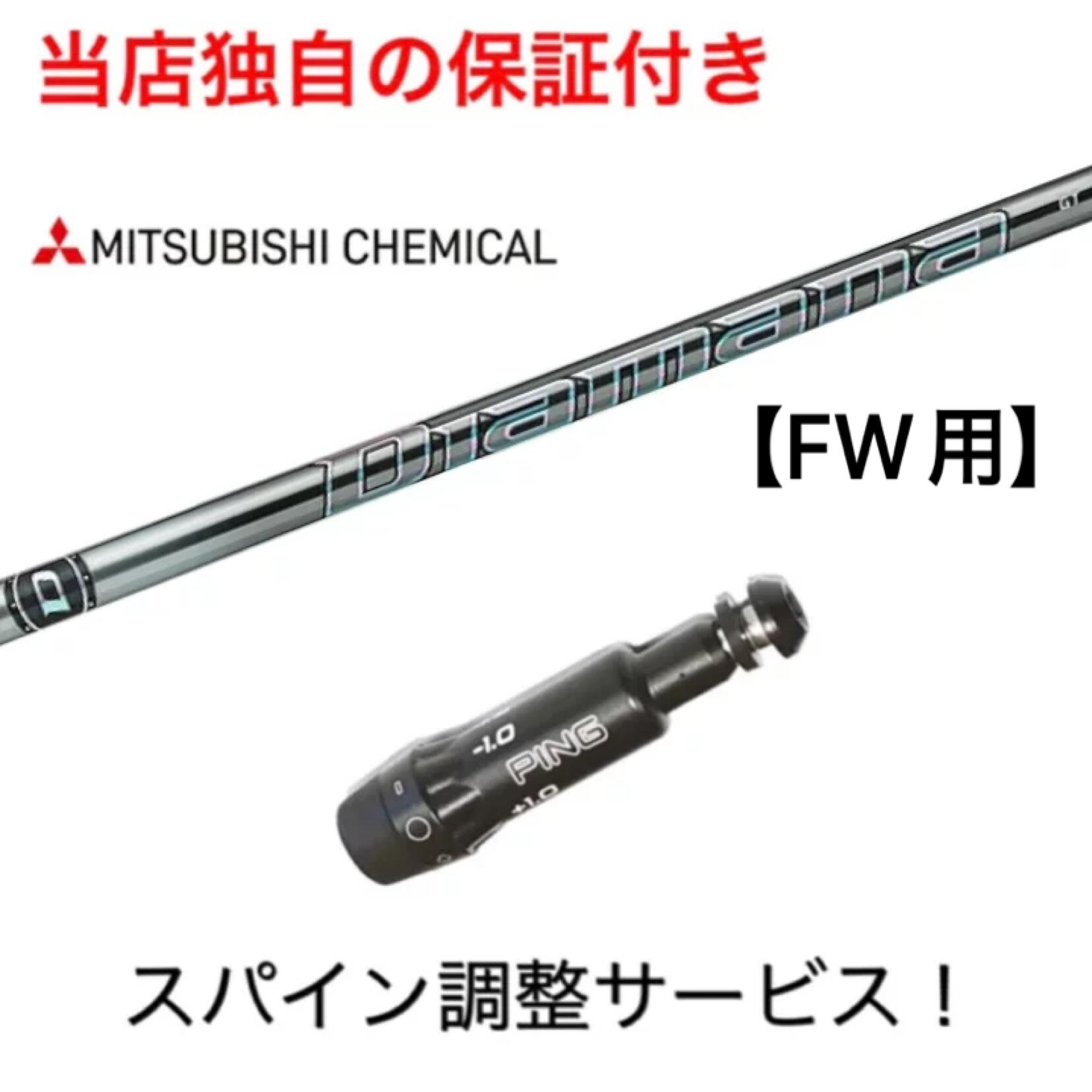 【左打用】 PN 【スパイン調整無料】 Diamana GT ピン G440/G430/G425/G410 FWシリーズ対応 スリーブ付 フェアウェイウッド ゴルフ シャフト 三菱ケミカル ディアマナ レフティ