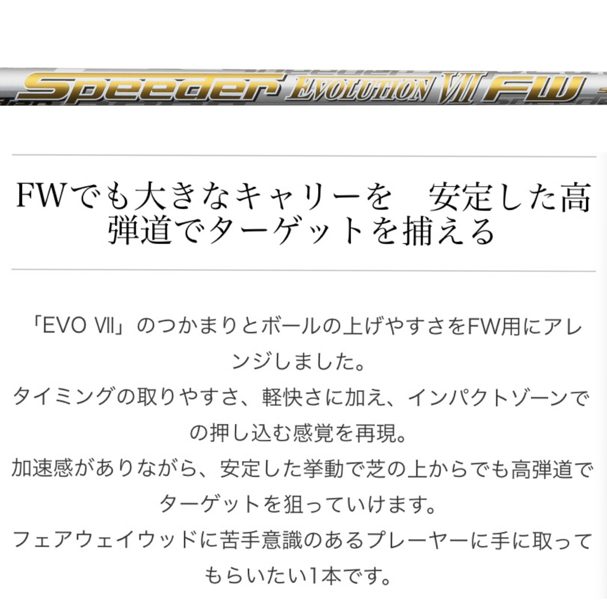 TM 【スパイン調整無料】フジクラ Speeder EVOLUTION 7 FW テーラーメイド Qi10ツアー ステルス2 ステルス SIM/SIM2/M FWシリーズ対応 スリーブ付 フェアウェイウッド シャフト スピーダー エボリューション7 エボ7 ゴルフ 2