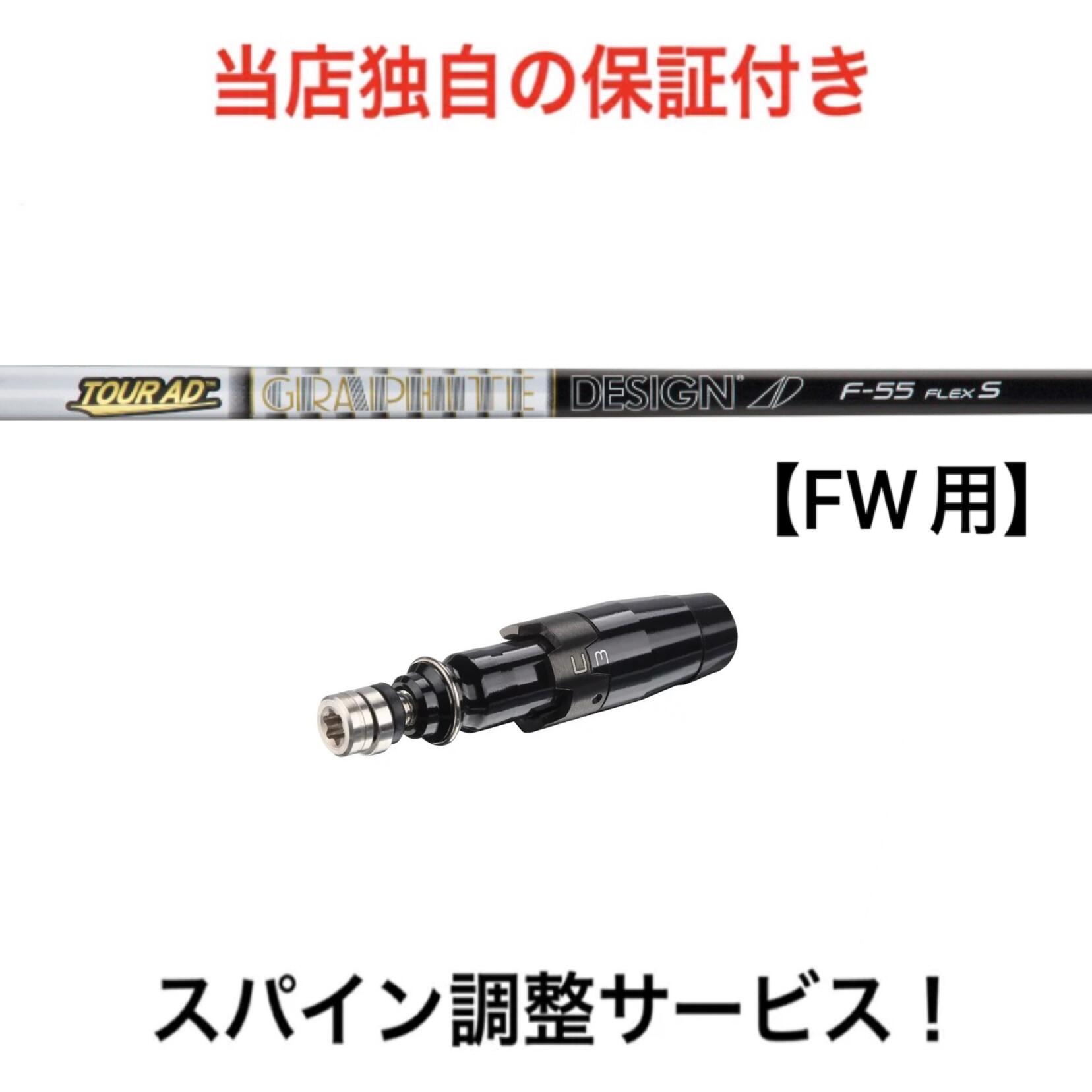 TI 【スパイン調整無料】 Tour AD F FW専用 ツアーAD スリーブ付 シャフト タイトリスト TSR TSi TS 917 915 913 FWシリーズ対応 フェアウェイウッド ゴルフ