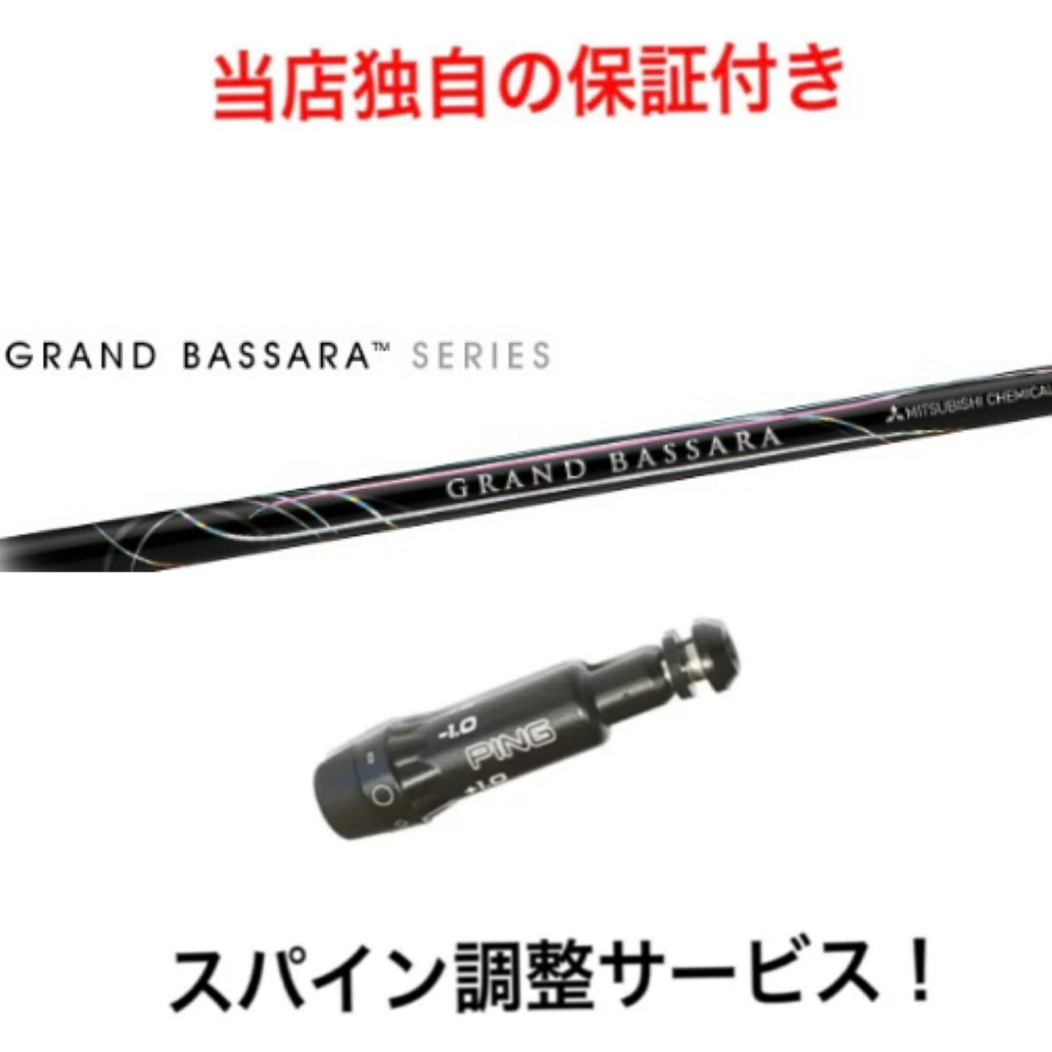 PN 【スパイン調整無料】 GRAND BASSARA ピン 最新 G430/G425/G410対応 スリーブ付 ドライバー ゴルフ シャフト 三菱ケミカル グランドバサラ