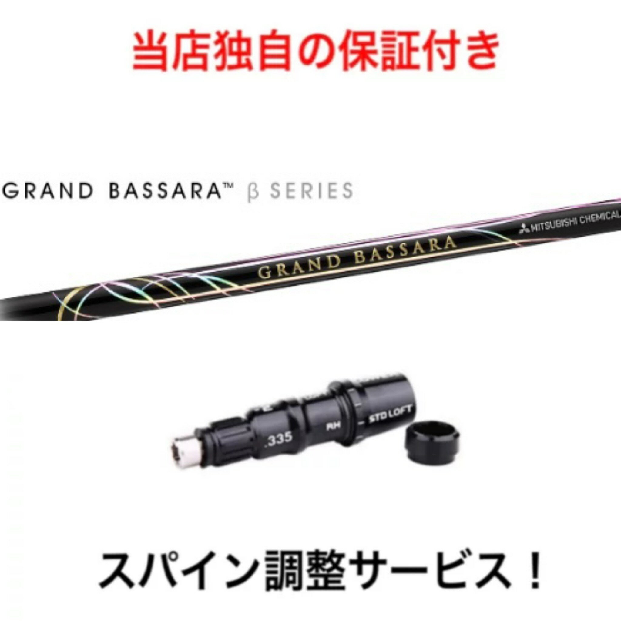 TM 【スパイン調整無料】 GRAND BASSARA β テーラーメイド Qi10 ステルス2 ステルス SIM/SIM2/Mシリーズ対応 スリーブ付 ドライバー ゴルフ シャフト 三菱ケミカル グランドバサラ ベータ 1