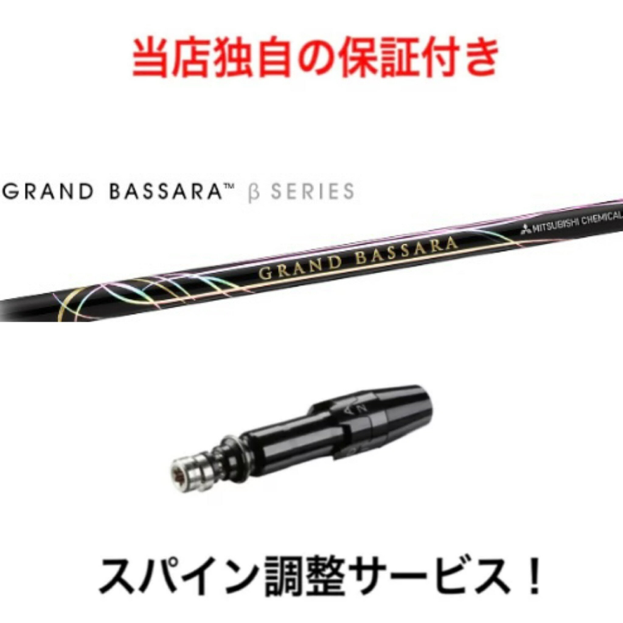 TI 【スパイン調整無料】 GRAND BASSARA β タイトリスト TSR TS 917 915対応 スリーブ付 ドライバー ゴルフ シャフト 三菱ケミカル グランドバサラ ベータ