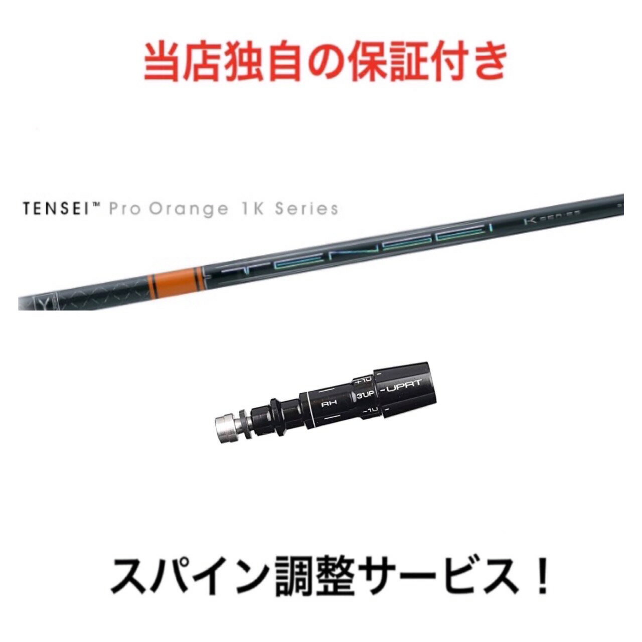 MZ 【スパイン調整無料】 TENSEI Pro Orange 1K ミズノ Mizuno Pro ST200 MP JPXシリーズ対応 スリーブ付 ドライバー ゴルフ シャフト 三菱ケミカル テンセイ プロ オレンジ 1K 日本仕様 1