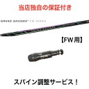 PN 【スパイン調整無料】 GRAND BASSARA FW ピン G430/G425/G410 FWシリーズ対応 スリーブ付 フェアウェイウッド ゴルフ シャフト シャフト 三菱ケミカル グランドバサラ