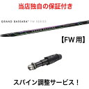 CL 【スパイン調整無料】 GRAND BASSARA FW キャロウェイ エピック ローグ FW 2018年モデルまで対応 スリーブ付 フェアウェイウッド ゴルフ シャフト 三菱ケミカル グランドバサラ