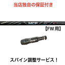 PN 【スパイン調整無料】 Fujikura MCF FW専用 ピン G430/G425/G410 FWシリーズ対応 スリーブ付 フェアウェイウッド ゴルフ シャフト フジクラ