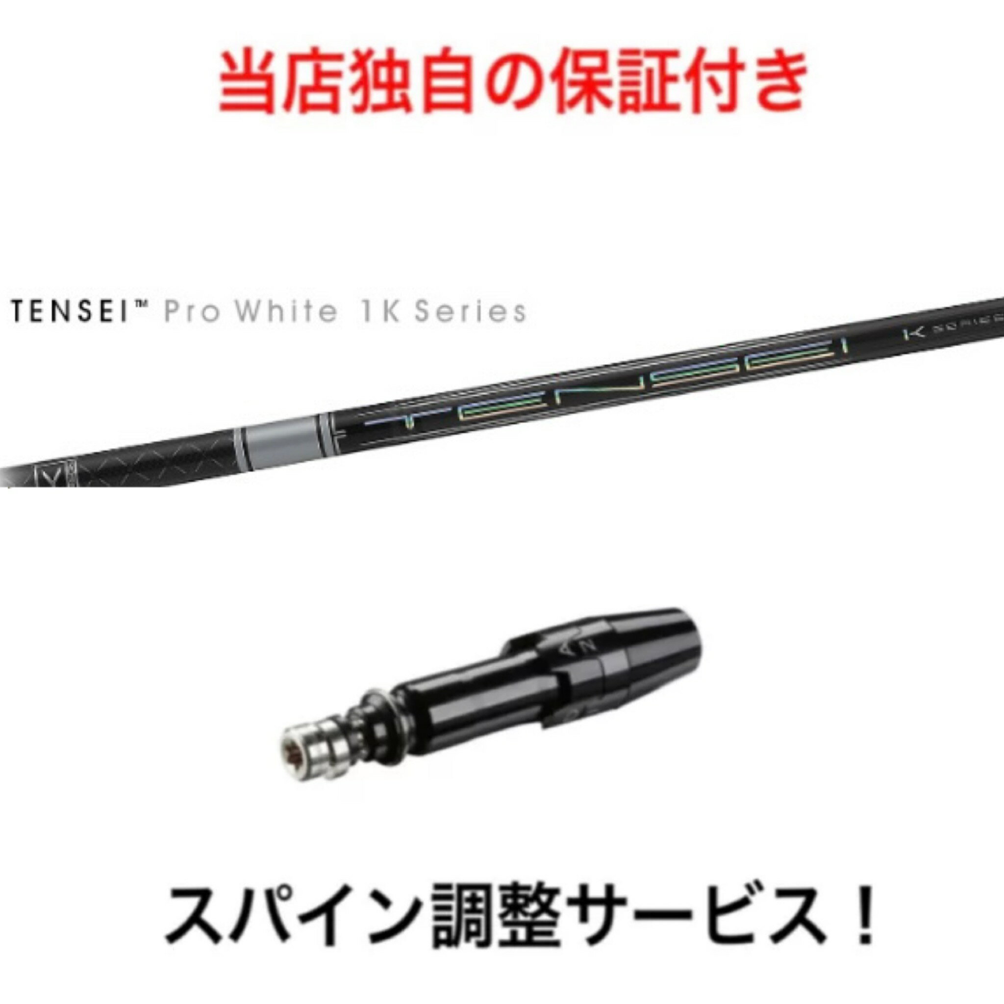 TI 【スパイン調整無料】 TENSEI Pro White 1K タイトリスト TSR TS 917 915対応 スリーブ付 ドライバー ゴルフ シャフト 三菱ケミカル テンセイ プロ ホワイト 1K 日本仕様