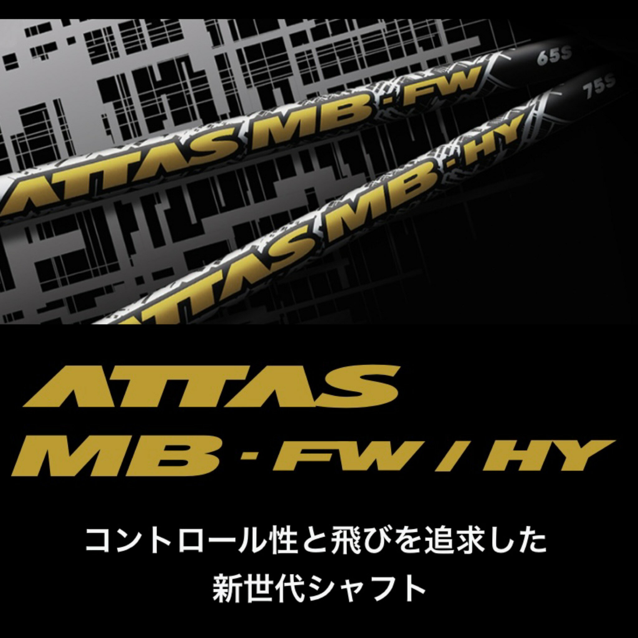 TM 【スパイン調整無料】 ATTAS MB FW テーラーメイド Qi10ツアー ステルス2 ステルス SIM/SIM2/M FWシリーズ対応 スリーブ付 フェアウェイウッド ゴルフ シャフト USTマミヤ アッタス 2