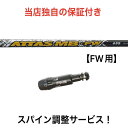 PN 【スパイン調整無料】 ATTAS MB FW ピン G430/G425/G410 FWシリーズ対応 スリーブ付 フェアウェイウッド ゴルフ シャフト USTマミヤ アッタス