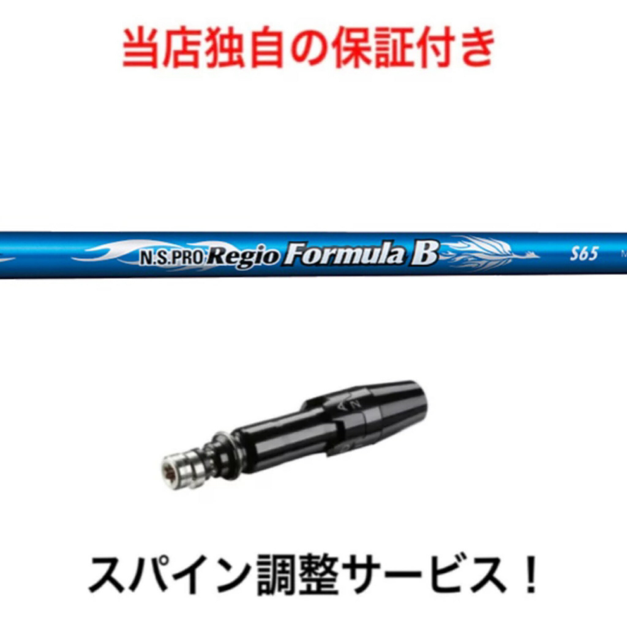 TI 【スパイン調整無料】 N.S PRO Regio Formula B タイトリスト TSR TS 917 915対応 スリーブ付 ドライバー ゴルフ シャフト レジオフォーミュラ B