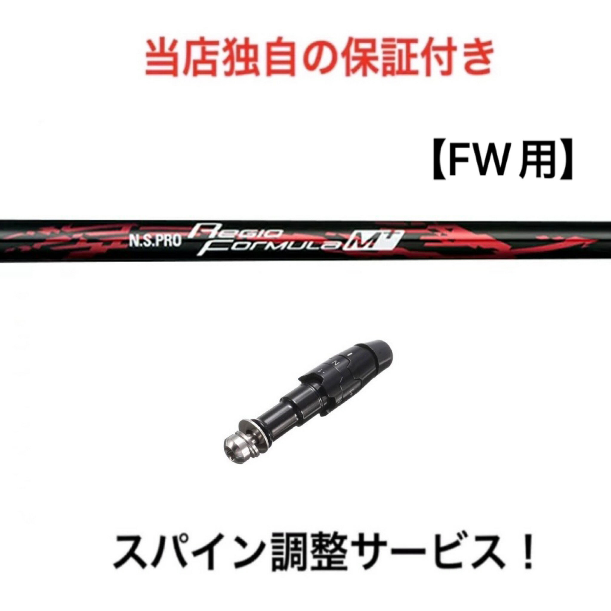 CL 【スパイン調整無料】 N.S PRO Regio Formula M＋ キャロウェイ エピック ローグ FW 2018年モデルまで対応 スリーブ付 フェアウェイウッド ゴルフ シャフト レジオフォーミュラ Mプラス