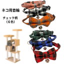 【送料無料】 猫用 ペット用 首輪 セーフティーバックル 安全 チェック柄 6色 ペット用品