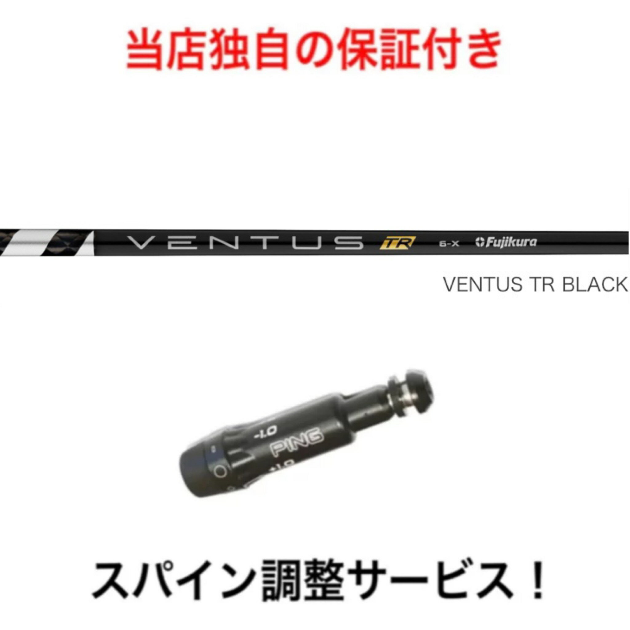 PN 【スパイン調整無料】Fujikura VENTUS TR BLACK ピン 最新 G430/G425/G410 対応スリーブ付 ドライバー ゴルフ シャフト フジクラ ベンタス TRブラック