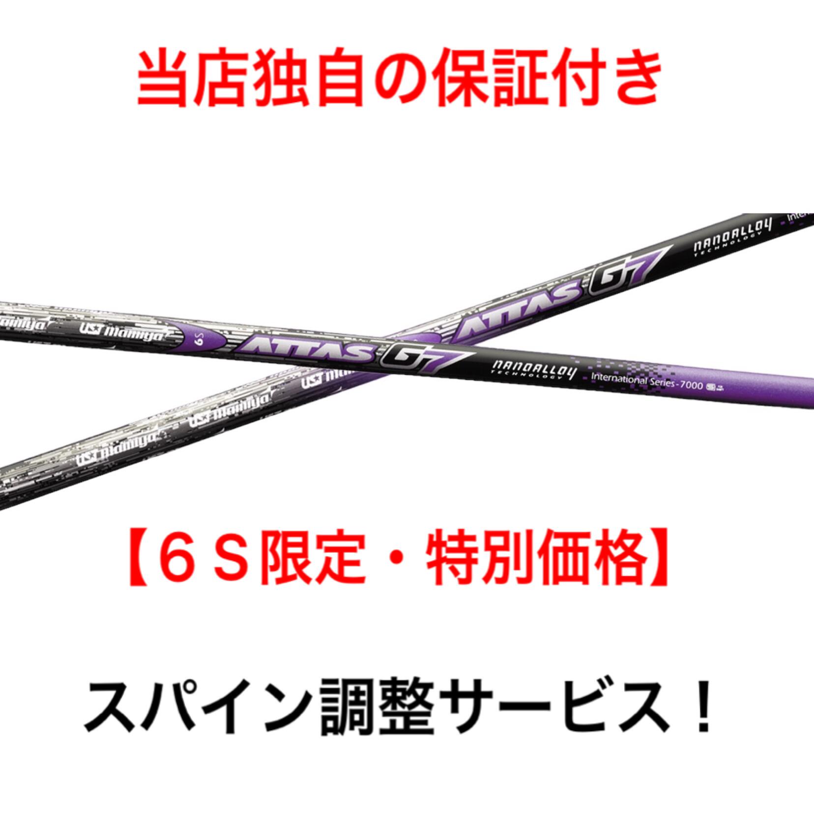 タイトリスト 特価品 スペック限定 6(S) TI 【スパイン調整無料】 USTマミヤ ATTAS G7 TS/917/915 対応スリーブ付 ドライバー ゴルフ シャフト アッタス