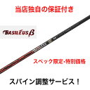 特別価格 スペック限定 CB 【スパイン調整無料！】 Basileus β Basileus β PRO SPEC コブラ F9 F8 F7 KING LTD RADSPEED対応 スリーブ付 ドライバー ゴルフ シャフト バシレウス ベータ 60(X) 70(X) プロスペック Pro 60(X) Pro 70(X)