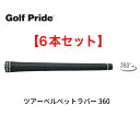  6本セット Golf Pride TOUR VELVET 360 M60 バックライン 無 ゴルフプライド ツアーベルベットラバー 360 グリップ ドライバー ウッド アイアン ウェッジ