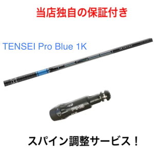 7月14日発売予定 PN 【スパイン調整無料】 TENSEI Pro Blue 1K ピン 最新 G430/G425/G410対応 スリーブ付 ドライバー ゴルフ シャフト 三菱ケミカル テンセイ プロ ブルー 日本仕様