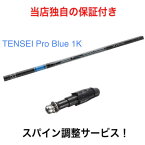 7月14日発売予定 【スパイン調整無料】 TENSEI Pro Blue 1K キャロウェイ パラダイム Ai スモーク パラダイム エピック系 マーベリック系対応 スリーブ付 ドライバー ゴルフ シャフト 三菱ケミカル テンセイ プロ ブルー 日本仕様