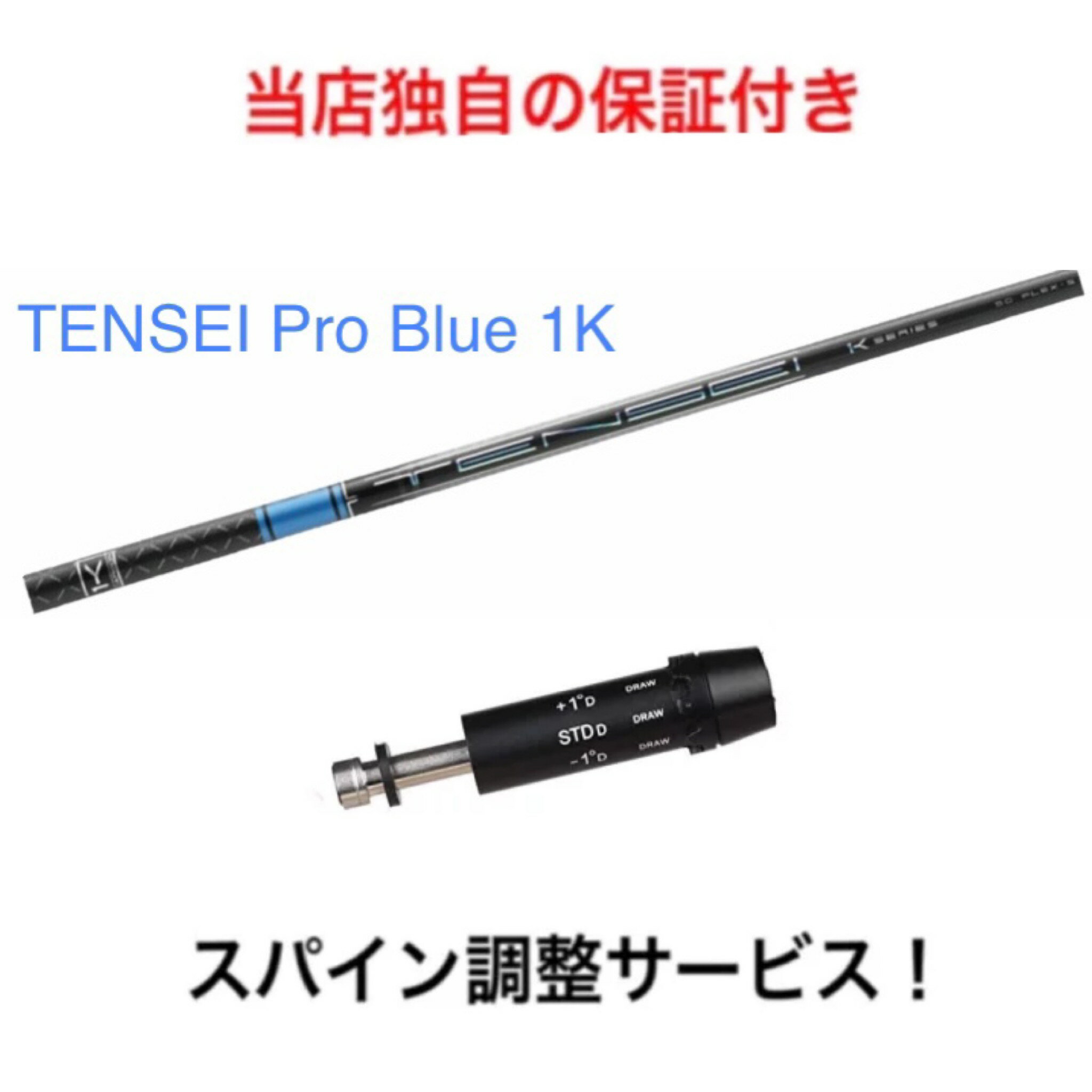 7月14日発売予定 CB 【スパイン調整無料！】TENSEI Pro Blue 1K コブラ F9 F8 F7 KING LTD RADSPEED対応 スリーブ付 ドライバー ゴルフ シャフト 三菱ケミカル テンセイ プロ ブルー 日本仕様 1