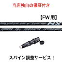 TM 【スパイン調整無料】 Fujikura SPEEDER NX BLACK テーラーメイド Qi10ツアー ステルス2 ステルス SIM/SIM2/M FWシリーズ対応 スリーブ付 フェアウェイウッド フジクラ スピーダー スピーダーNX ブラック ゴルフ シャフト