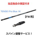 CL 【スパイン調整無料】 TENSEI Pro Blue 1K キャロウェイ エピック ローグ FW 2018年モデルまで対応 スリーブ付 フェアウェイウッド 三菱ケミカル テンセイ プロ ブルー 日本仕様 ゴルフ シャフト