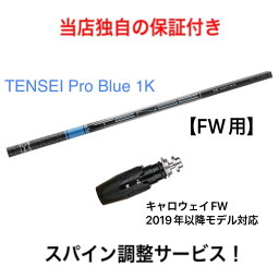 CL 【スパイン調整無料】 TENSEI Pro Blue 1K キャロウェイ エピックフラッシュ パラダイム FW 2019年以降のモデル対応 スリーブ付 フェアウェイウッド 三菱ケミカル テンセイ プロ ブルー 日本仕様 ゴルフ シャフト
