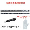 MZ 【スパイン調整無料】3000円相当のグローブサービス Fujikura SPEEDER NX BLACK ミズノ Mizuno Pro ST200 MP JPXシリーズ対応 スリーブ付 ドライバー フジクラ スピーダー スピーダーNX ブラック ゴルフ シャフト グローブ サービス