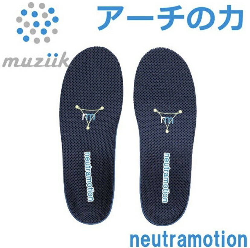 ムジーク インソール ニュートラモーション スポーツインソール muziik neutramotion MZIS-019 ゴルフ ランニング ウォーキング トレーニング バランス補正 疲労軽減 腰痛予防