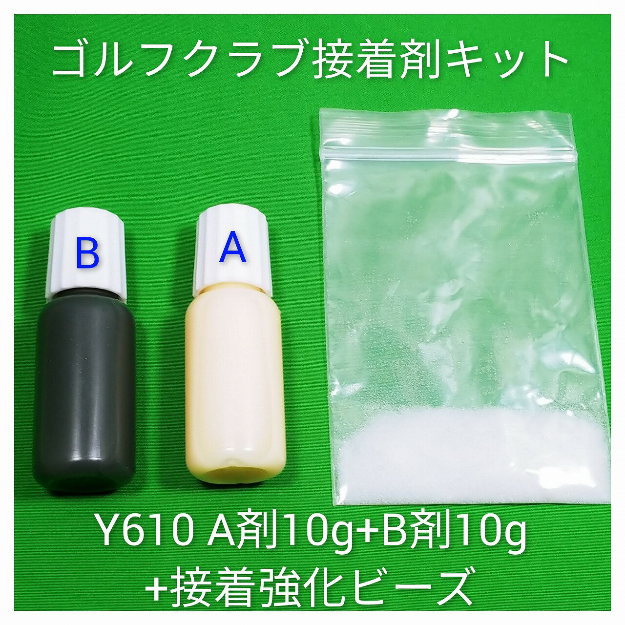 オリジナル パーツ 【Y610 接着剤 接着キット 強化ビーズ】 ゴルフ クラブ シャフト交換 シャフト延長 伸ばし エクス…