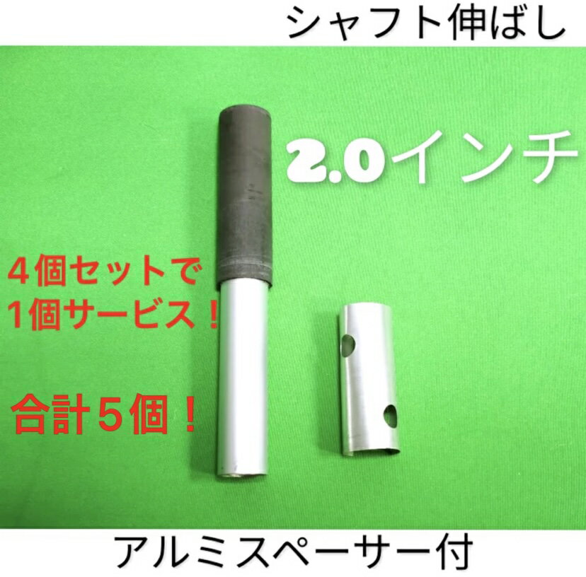 【4個セット】今なら1個サービス。合計5個！ ※購入前にサイズをご確認下さい※ ・ほとんどのドライバーシャフトに装着可能です。 ・FW用シャフトには稀に細い物もありサイズが合わないケースもにございます。 ・UT・アイアン・パターシャフトはサイズが合わない物が多く推奨しておりません。 カーボンシャフト用 延長部分がカーボンで違和感なし！ 接着部分が緩いときは付属のスペーサーでしっかり接着！ 独自の中空・アルミ/カーボン複合構造でしっかりとした強度と軽量化を実現！ 仕様 〇素材 アルミ（挿入接着部分）/ カーボン（延長部分） 〇延長部分 2．0インチ / 外径 15．5mm ±0．5mm 〇挿入接着部分 2．0インチ / 外形13．0mm ±0．25mm 〇アルミスペーサー 接着強化ホールあり 〇全体重量 約14g（スペーサー0．3g） 注意事項 ※接着部分のアルミ表面を紙やすり等でしっかりザラしてから接着してください。 ※長さは金のこ等で自由に調整可能ですが、接着部長さが延長長さを下回らない様にしてください。強度不足で破損の可能性がございます。例）NG 延長1．5インチ/接着部長さ1．0インチ NG ※延長部分の外径には多少の誤差がございます。お問い合わせよりご希望をお知らせ下さい。なるべく近い物を選んでお届けいたします。15．0mm〜16．0mm ※傷・バリ等がある事があります。ご使用の際の怪我や不具合等の保証はございません。自己責任となります。予めご了承下さい。 【この商品にぴったりなオススメの接着剤も出品中です】 ※在庫の反映は定期的に行っておりますが、タイミングにより万が一欠品の場合はキャンセルとさせていただきますので、予めご了承ください。 ※お客様都合でのキャンセルやご返品等は承ることが出来ませんので、ご注意ください。 ※環境に配慮した再利用の梱包材を使用して発送致します。ご理解、ご了承くださいますよう宜しくお願い致します。 ※10月より全商品対象、5%前後の値上げ実施予定。ご購入を検討中のお客様は是非お早めに！