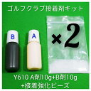 【お得な2セットまとめ買い】オリジナル パーツ 【Y610 接着剤 接着キット 強化ビーズ】 ゴルフ ...